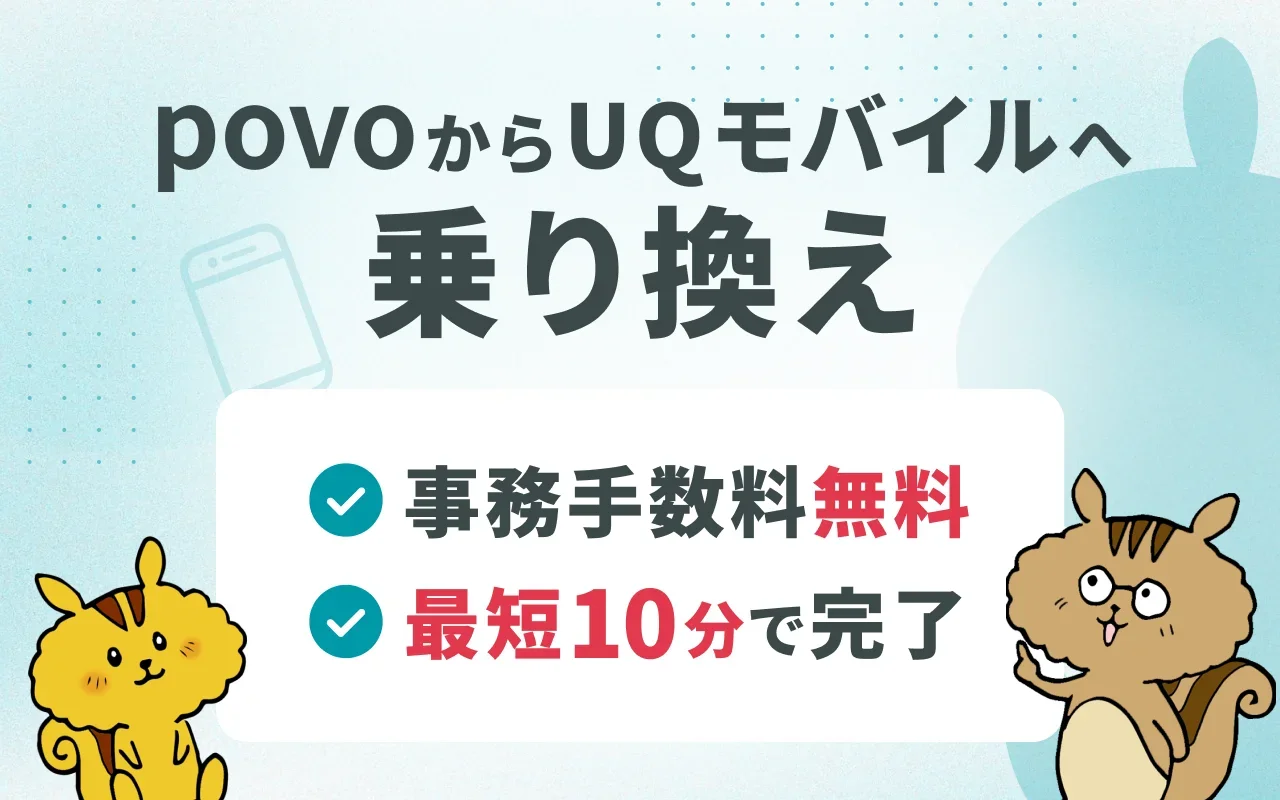 povoからUQモバイルへの乗り換え手順とタイミングを徹底解説！メリット・デメリットは？ 