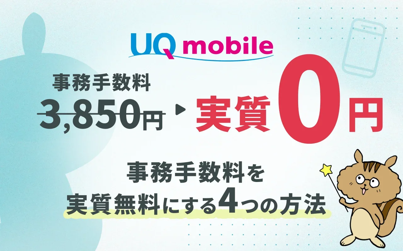 UQモバイルの事務手数料を無料にするには？無料にする4つの方法