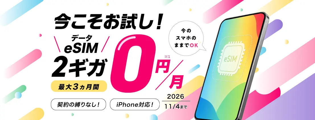 IIJmio キャンペーン