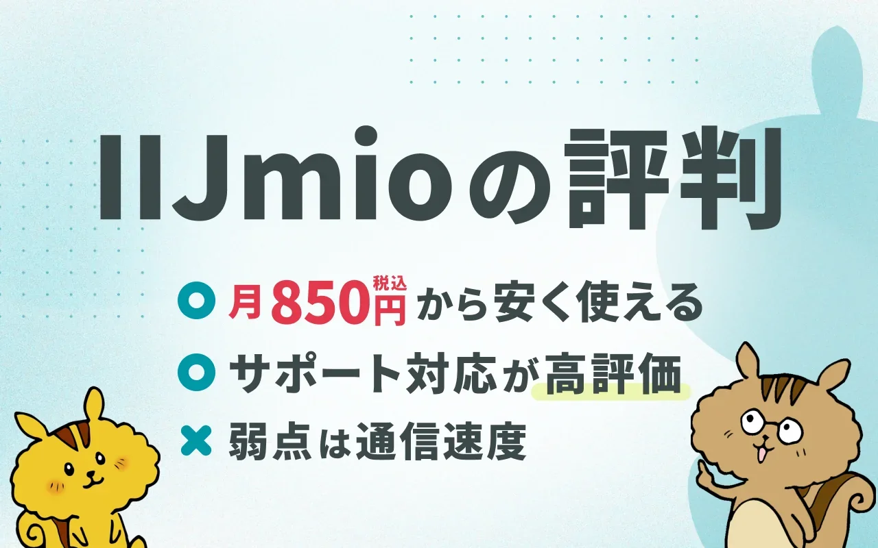 [関連記事]IIJmioが丸わかり！口コミ評判とメリット・デメリットのサムネイル