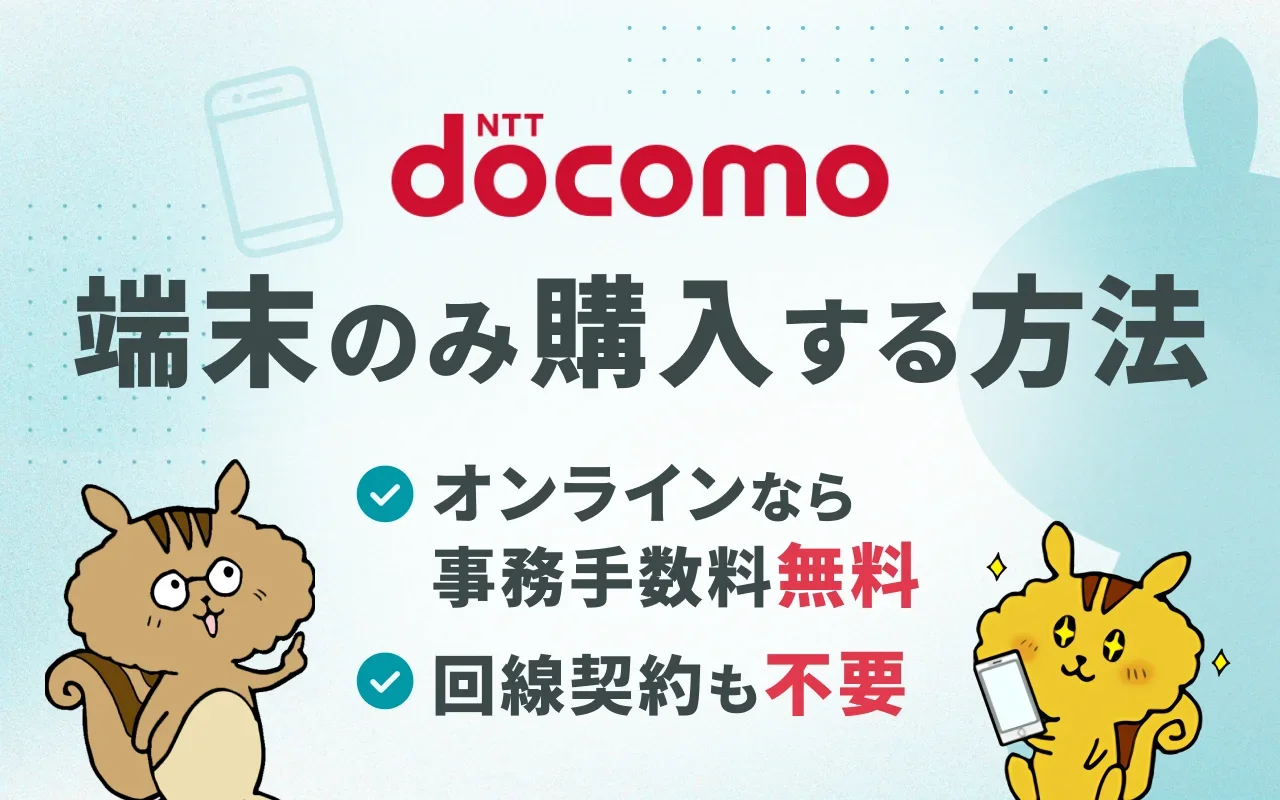 ドコモで端末のみ購入（白ロム購入）する方法とは？手順や注意点を解説のサムネイル