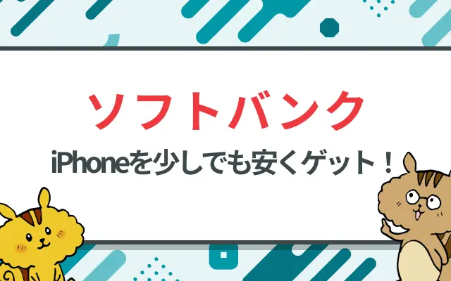 [関連記事]ソフトバンクのiPhone価格一覧｜安く買う方法と機種変更の手順のサムネイル
