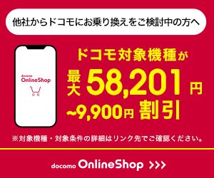 ドコモ端末セット×乗り換えMNP