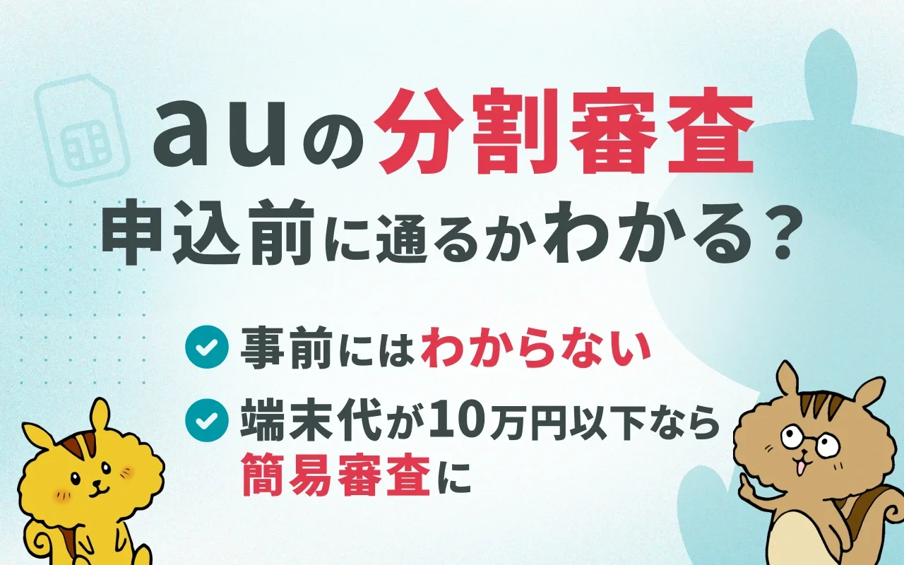 auの分割審査に通るか確認する方法！落ちる理由と対処法も解説