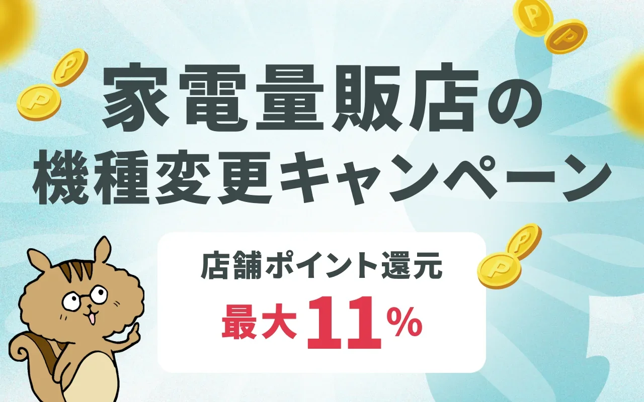 家電量販店でスマホ購入時（機種変更・乗り換え）に使えるキャンペーンは？