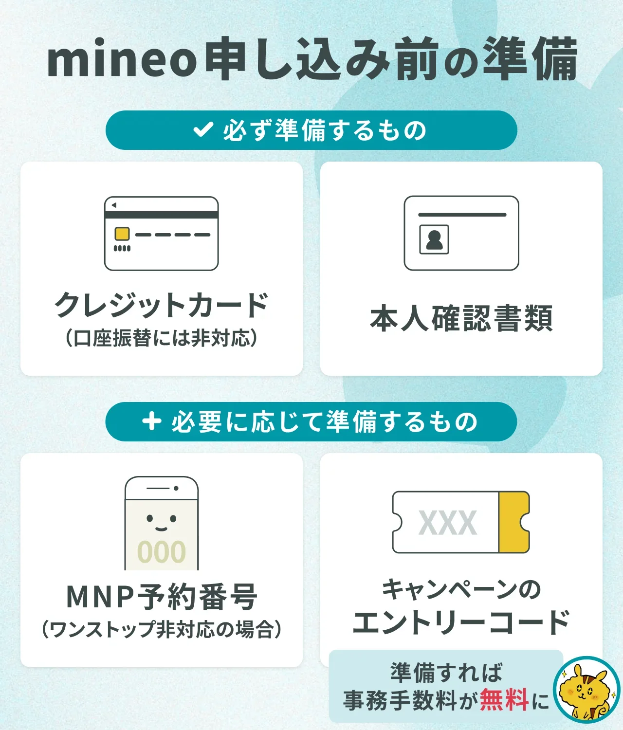 mineo申し込み前の準備