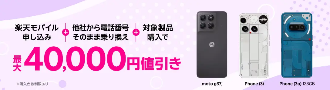 楽天モバイル申し込み+他社から電話番号そのまま乗り換え+対象製品購入で最大40,000円値引き