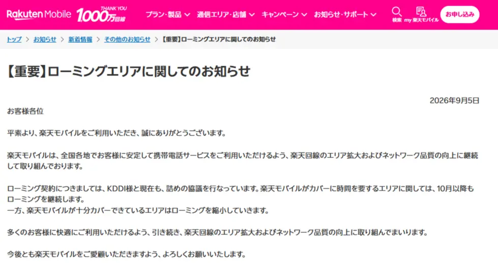 楽天モバイルローミングエリアに関してのお知らせ