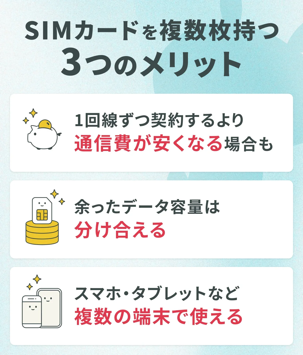SIMカードを複数枚持つ3つのメリット