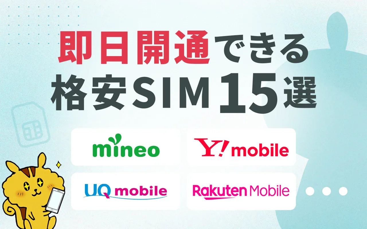 格安SIMは即日開通できる！即日開通可能な15社を解説