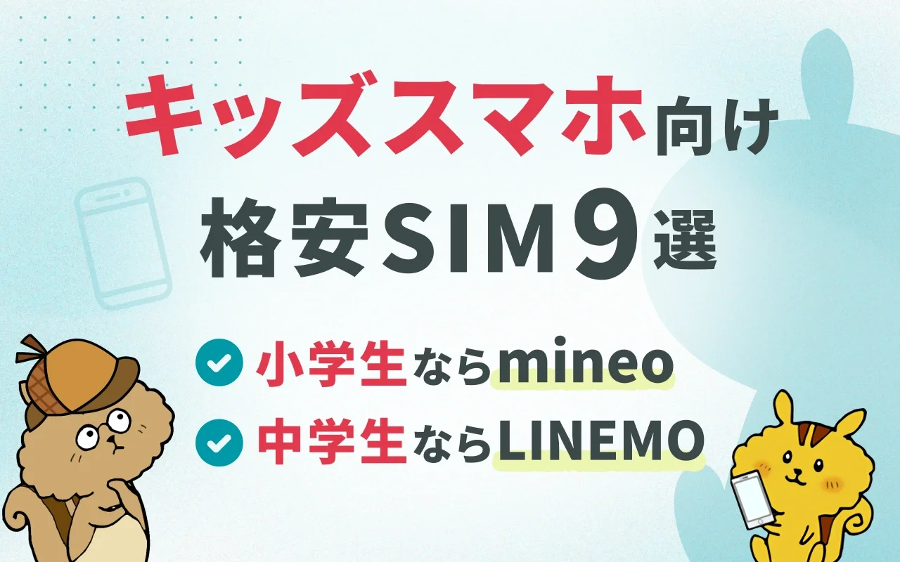 キッズスマホ向け格安SIM9選