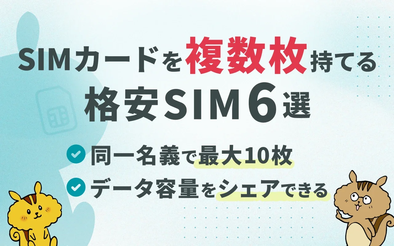 SIMカードを複数枚持てる格安SIMを徹底比較｜安く使えるおすすめのMVNO