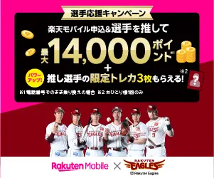 楽天イーグルス応援キャンペーン