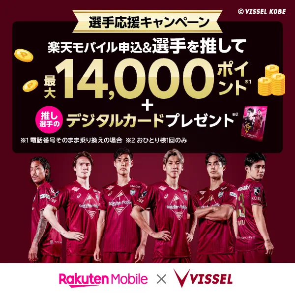 ヴィッセル神戸応援キャンペーン