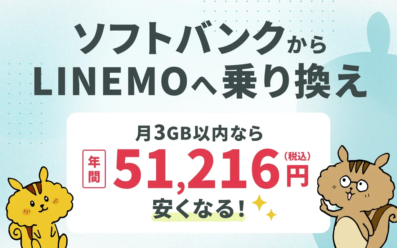 ソフトバンクからLINEMOに乗り換えるメリット・注意点まとめ