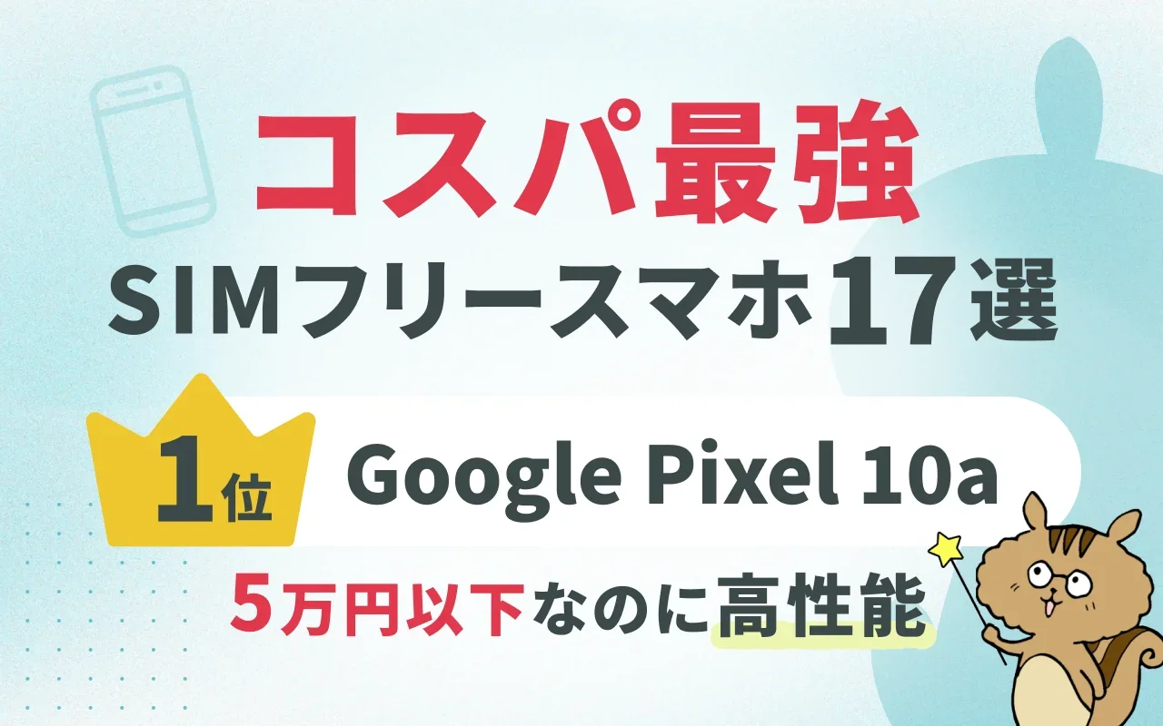 最強コスパのSIMフリースマホおすすめ17選！価格・用途別の選び方と安く買う方法