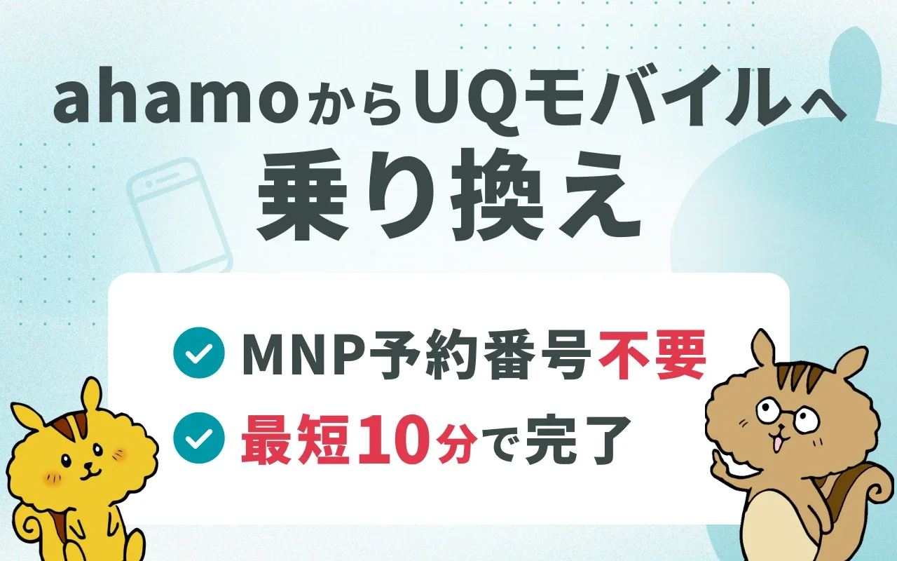 ahamo(アハモ)からUQモバイルへの乗り換え手順とタイミングを徹底解説！