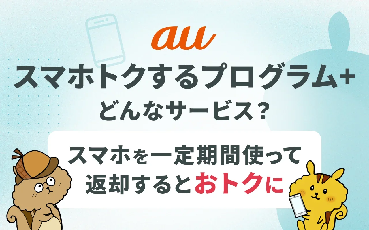 [関連記事]auスマホトクするプログラム＋とは？途中解約時などの罠やデメリット3点のサムネイル