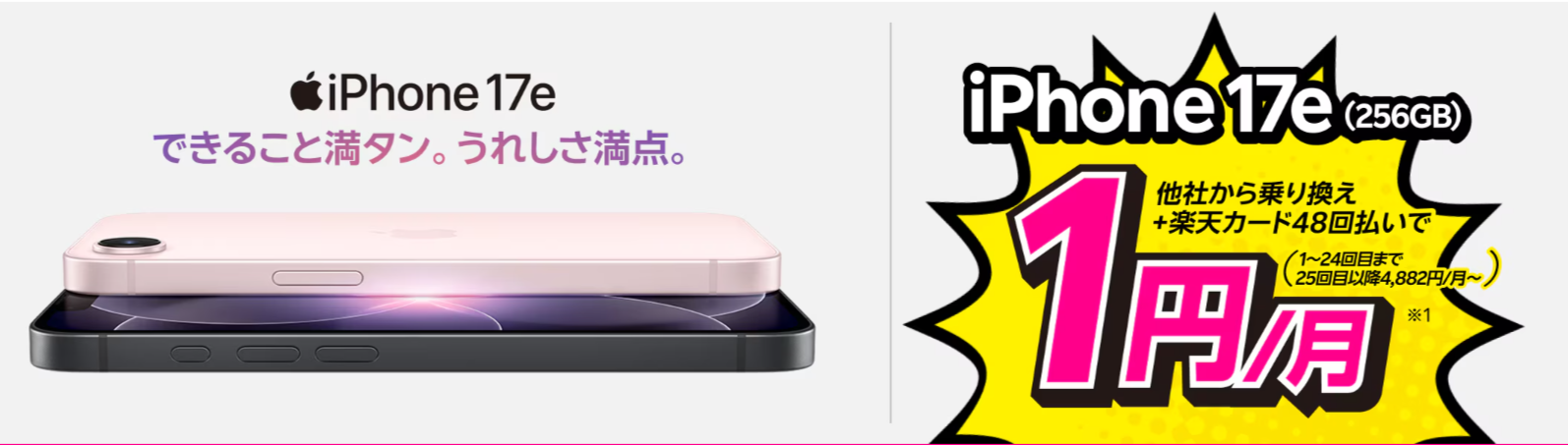iPhone 17eを楽天カード払いで月1円で利用できる