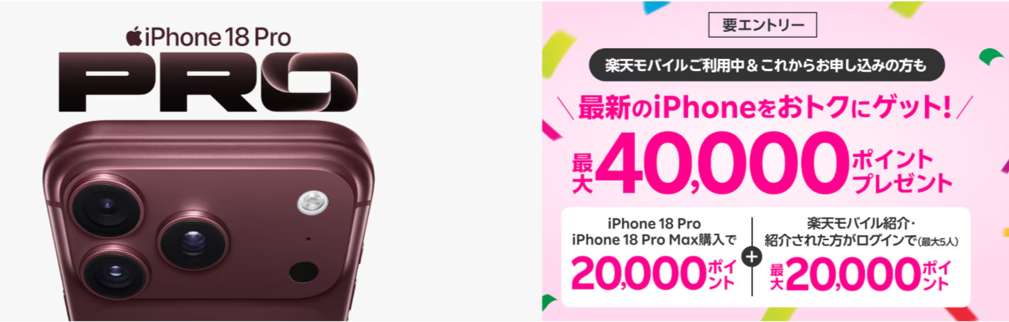 楽天モバイルiPhone 18 Proなどが最大40,000円相当還元
