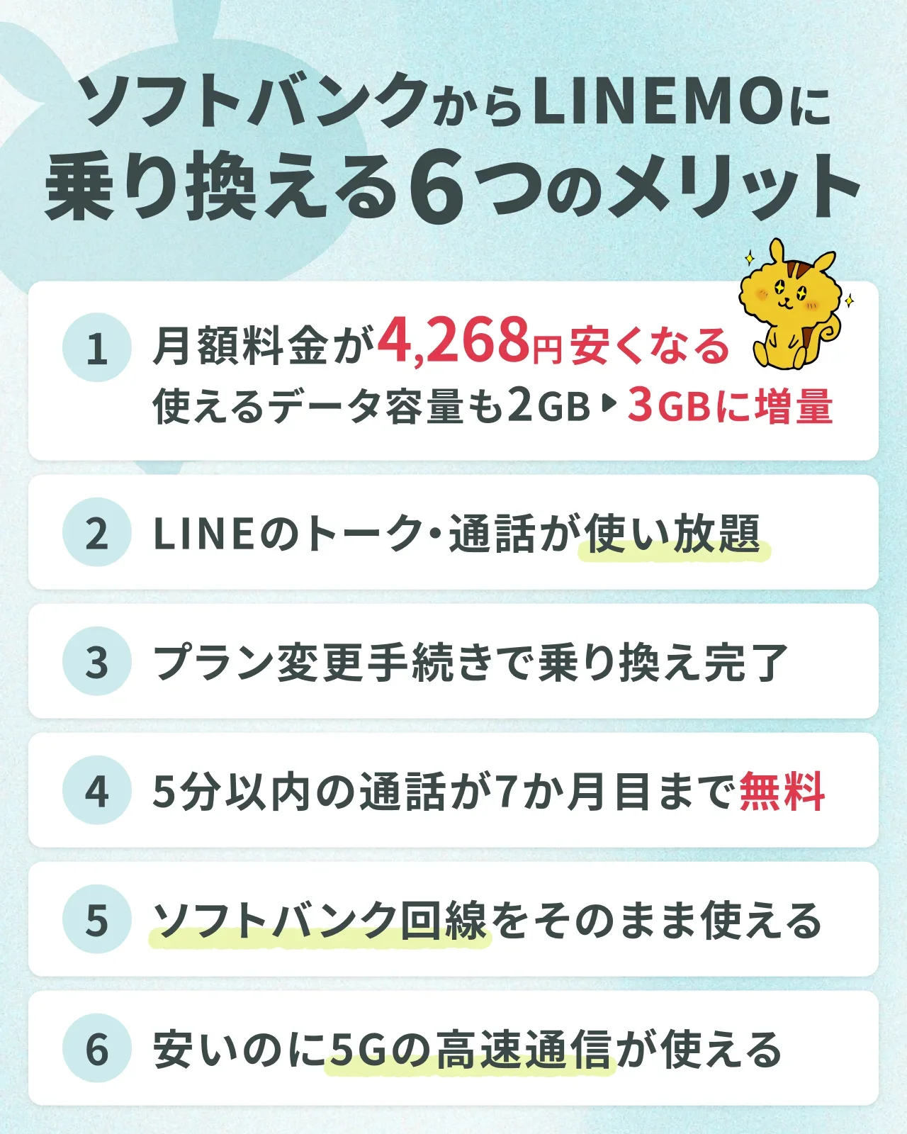 ソフトバンクからLINEMOに乗り換える6つのメリット