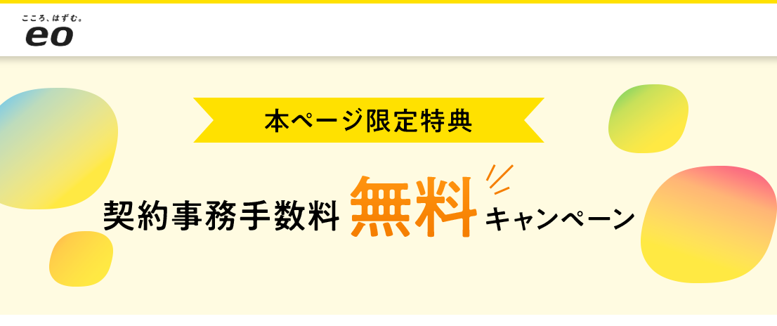 eo光の契約事務手数料が無料