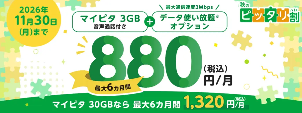 マイピタ割引キャンペーン｜3GB 880円・15GB 990円・30GB 1,320円