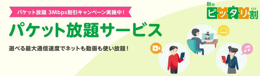 パケット放題 3Mbps割引キャンペーン｜最大6カ月0円でデータ使い放題