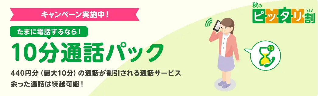 10分通話パック割引キャンペーン｜最大6カ月間無料