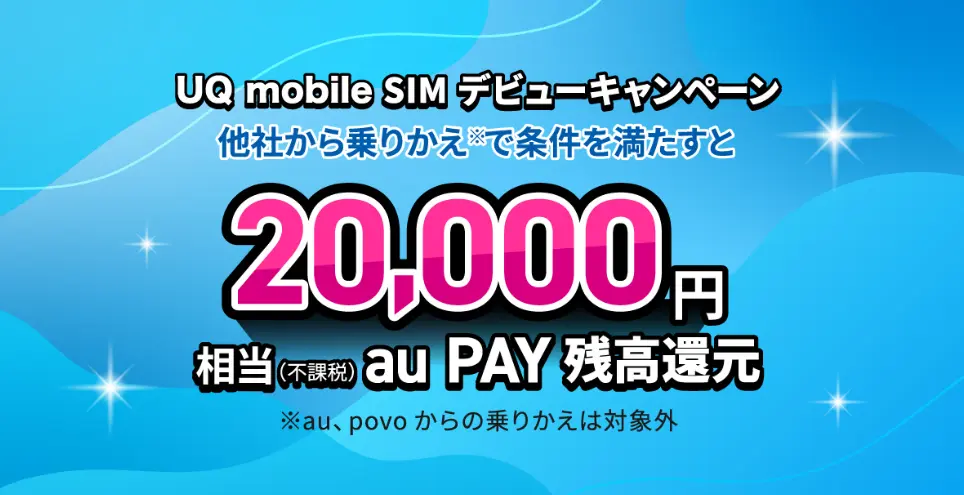 UQモバイル SIMデビューキャンペーン