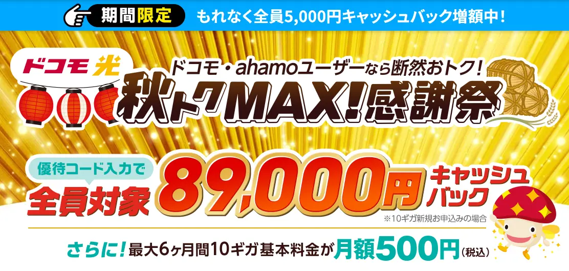 GMOとくとくBBドコモ光全員対象89,000円キャッシュバック