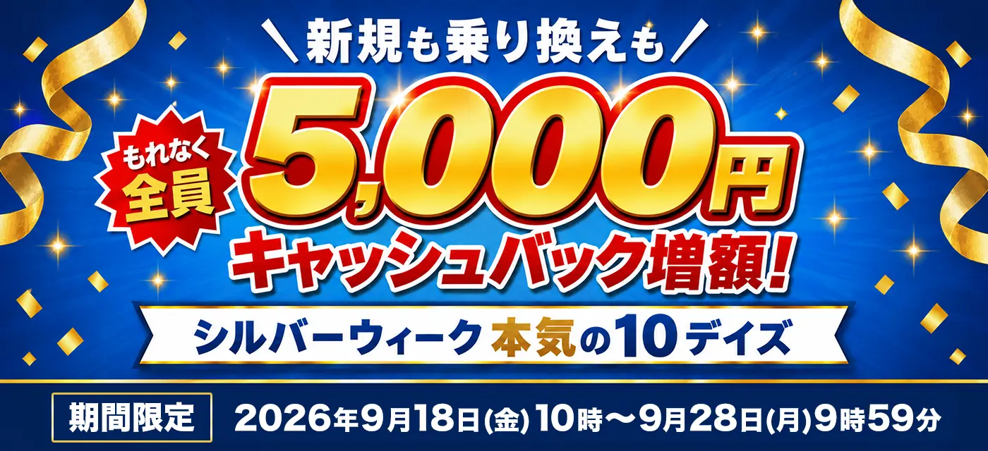 ドコモ光×とくとくBB_シルバーウイーク増額キャンペーン