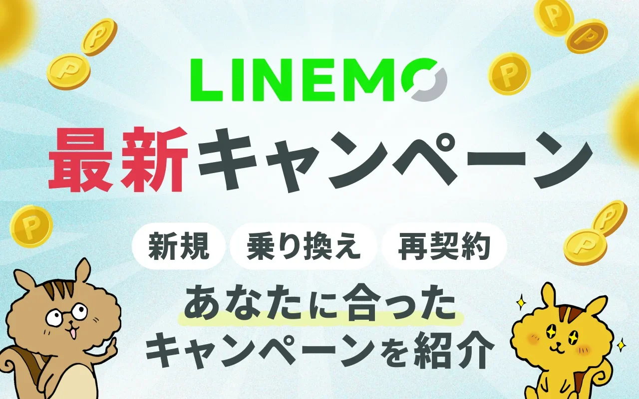 【2026年9月】LINEMOキャンペーンを解説！新規契約・乗り換えでPayPayポイント・特典あり
