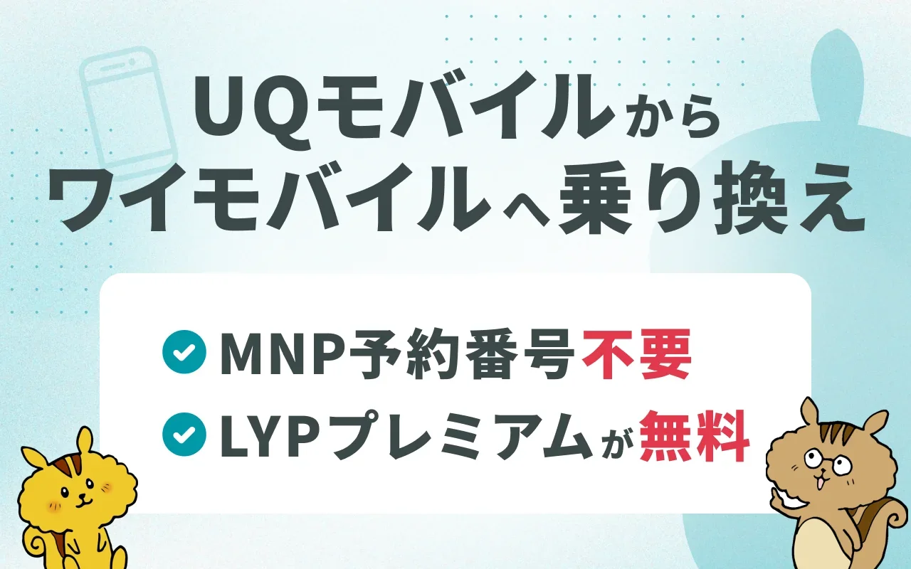 UQモバイルからワイモバイルへ乗り換える手順と7つのメリット