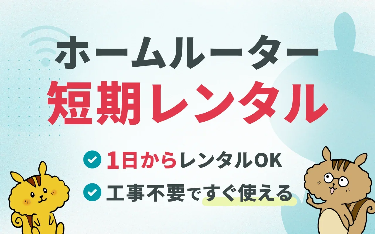 短期レンタルできるホームルーター9選！1ヶ月・1週間など期間別に紹介