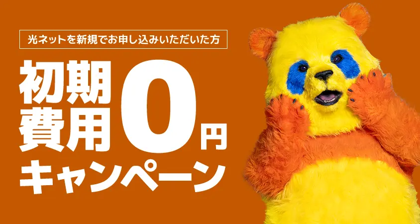 初期費用0円キャンペーン