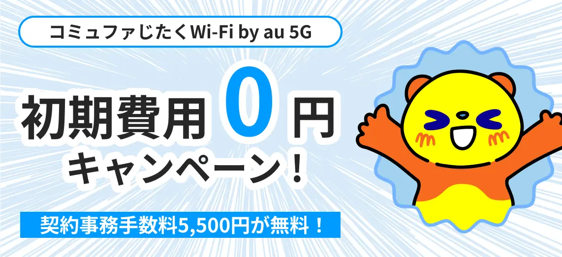 じたくWi-Fi初期費用0円キャンペーン