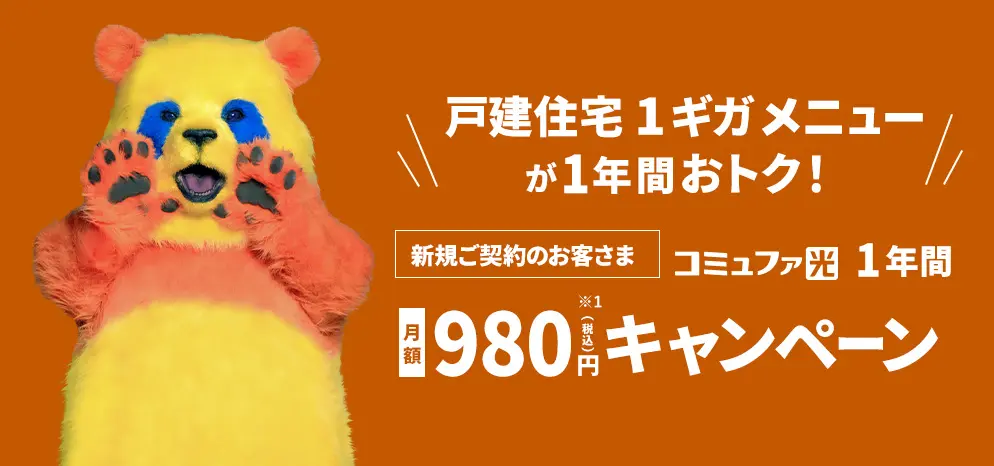 【WEB限定】コミュファ光1年間980円キャンペーン