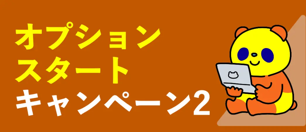 オプションスタートキャンペーン2