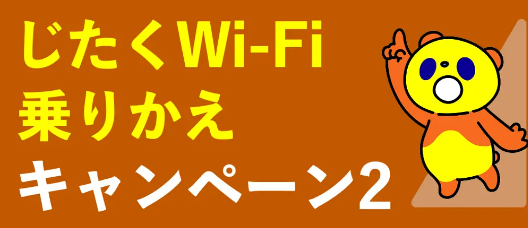 じたくWi-Fi乗りかえキャンペーン2