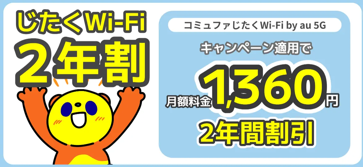 じたくWi-Fi2年割