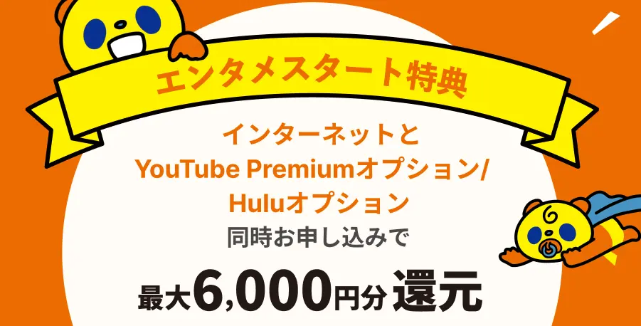 エンタメスタート特典