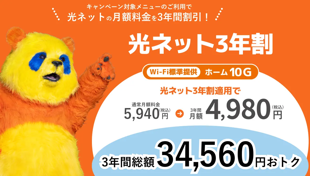 光ネット3年割