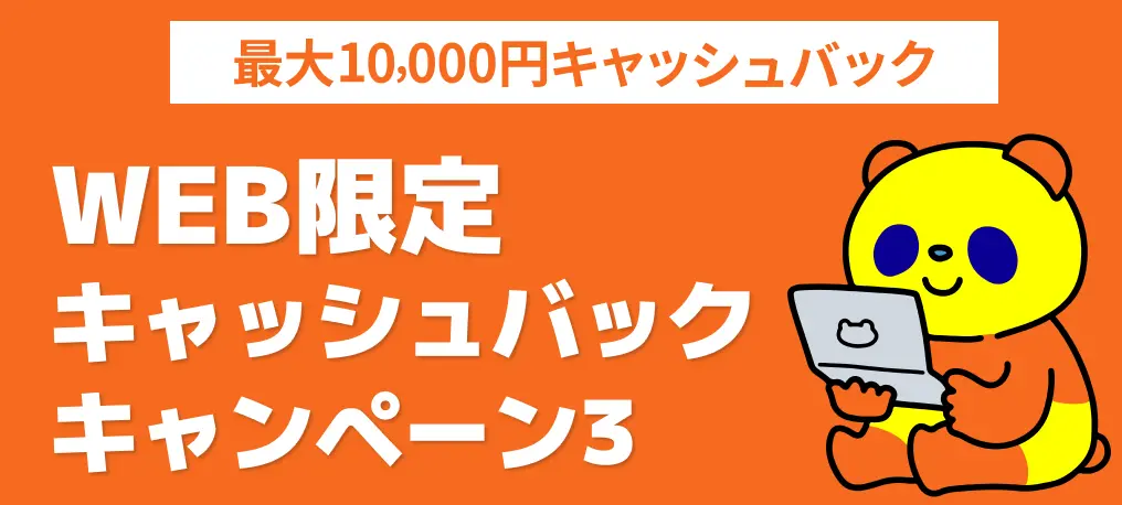 WEB限定キャッシュバックキャンペーン3
