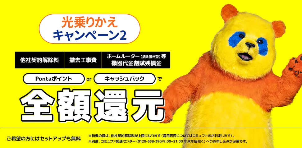 光乗りかえキャンペーン2
