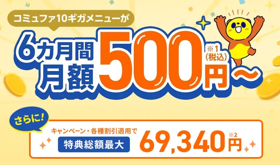 コミュファ光 オープンプラット株式会社