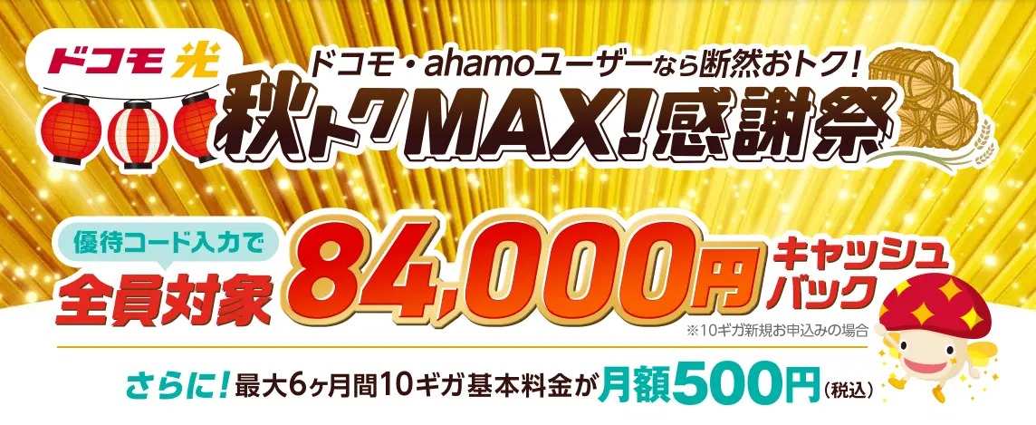 GMOとくとくBBドコモ光全員対象84,000円キャッシュバック