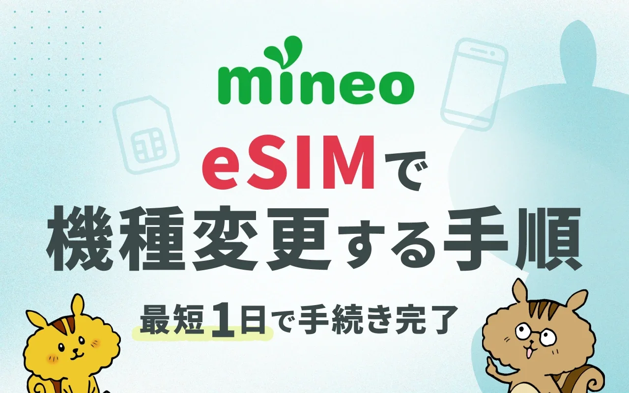 mineo eSIMは即日開通！設定・機種変更の手順と再発行手数料の注意点