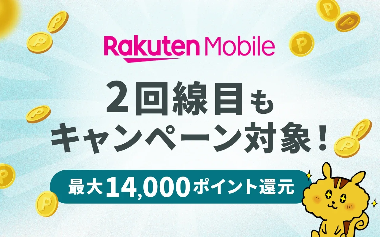 楽天モバイル2回線目をキャンペーンで最大1.4万ptもらう方法を解説