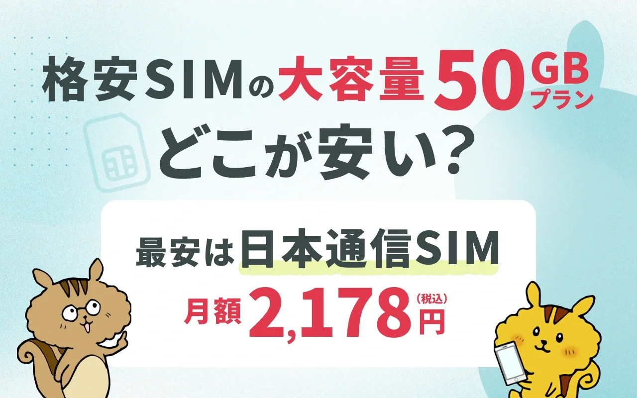 月30GB～50GBで安いのはどこ？おすすめ大容量格安SIM 13選